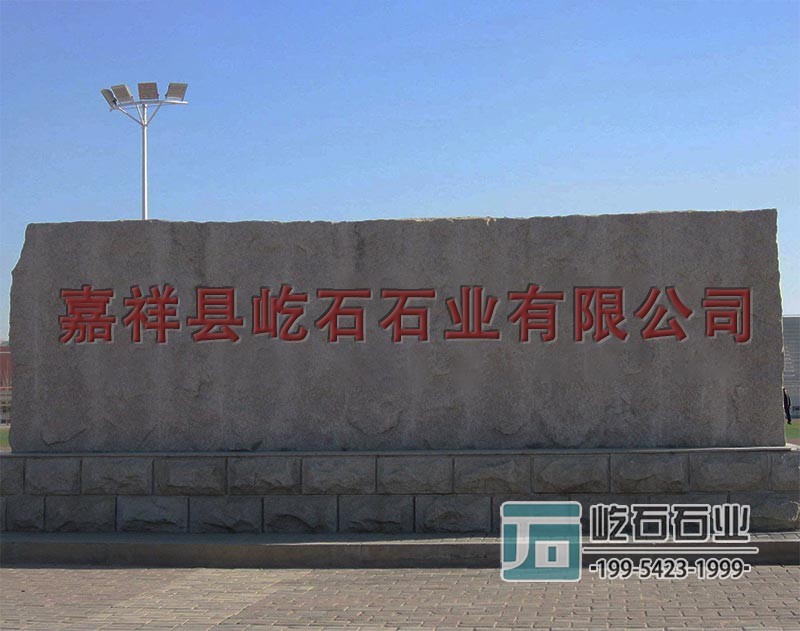 嘉祥县屹石石业有限公司